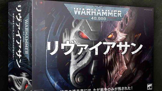 Warhammer リヴァイアサン コアブック ミッションパック 日本語 